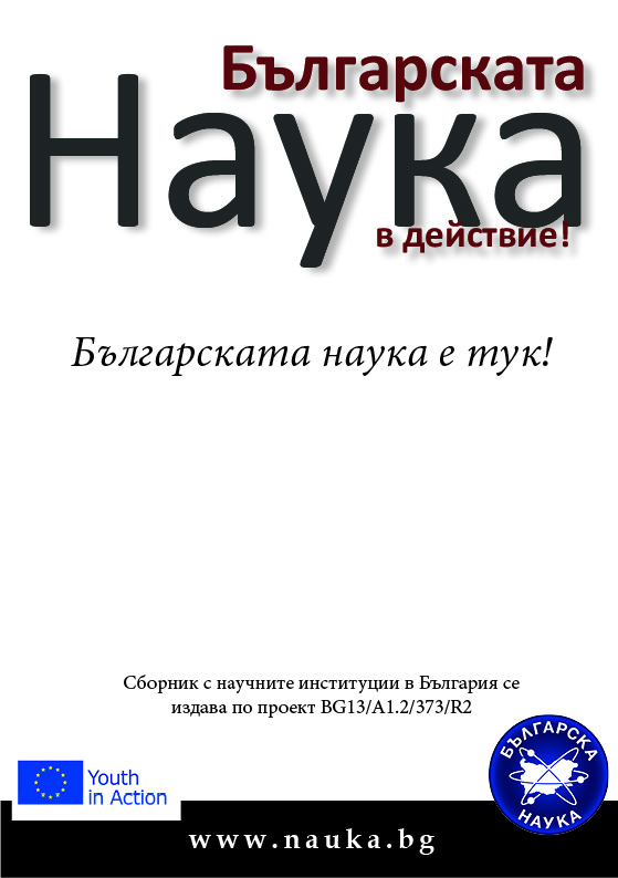 Сборник – Българската Наука в действие