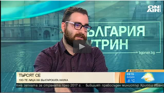 ВИДЕО: Петър Теодосиев говори за 100 ЛИЦА ЗАД БЪЛГАРСКАТА НАУКА в предаването "България сутрин"