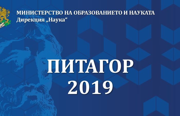 Награди „Питагор“ 2019 г.  за съществен принос на български учени и научни колективи за развитието на науката в периода 2016-2018 г.