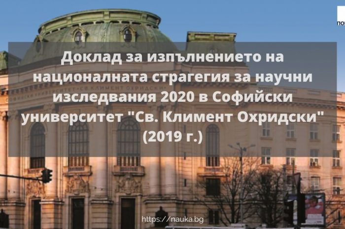 Доклад за изпълнението на националната страгегия за научни изследвания 2020 в Софийски университет "Св. Климент Охридски" (2019 г.)