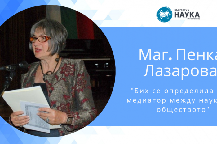 Маг. Пенка Лазарова: Бих се определила като медиатор между науката и обществото