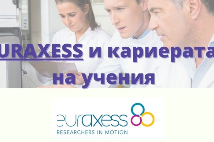 EURAXESS и кариерата на учения
