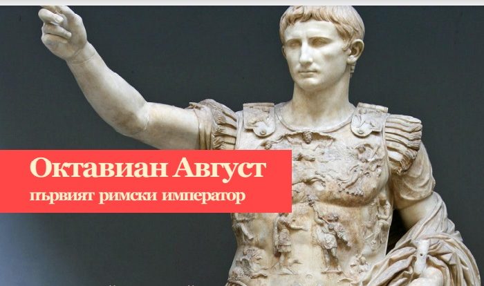 Октавиан Август - първият римски император