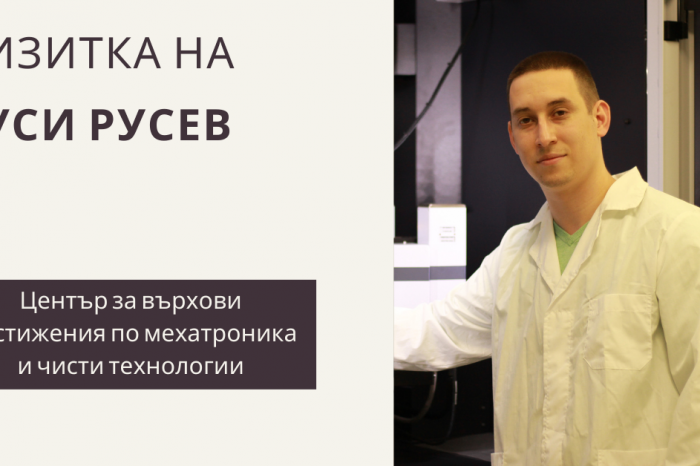 Руси Русев от Център за върхови постижения по мехатроника и чисти технологии