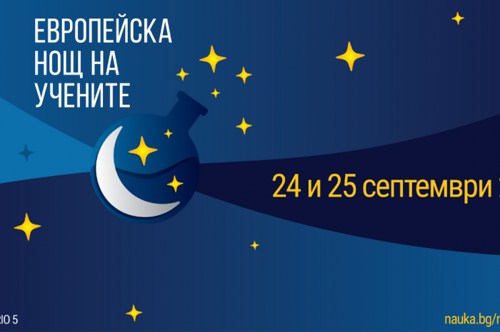 Сливен, 24 септември (Европейската нощ на учените 2021 г.)