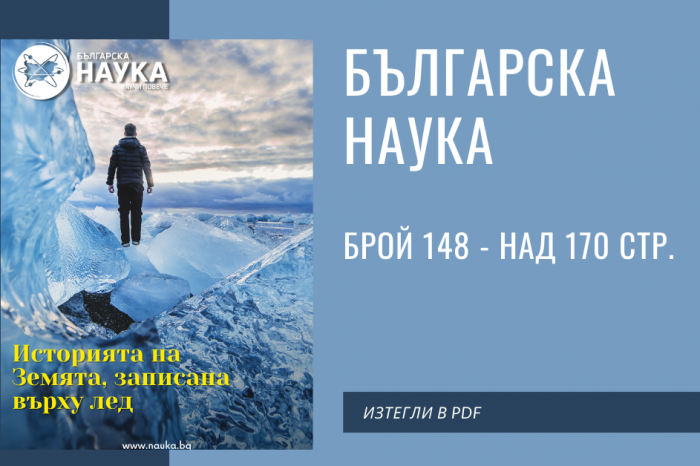 сп. “Българска Наука”, брой 148