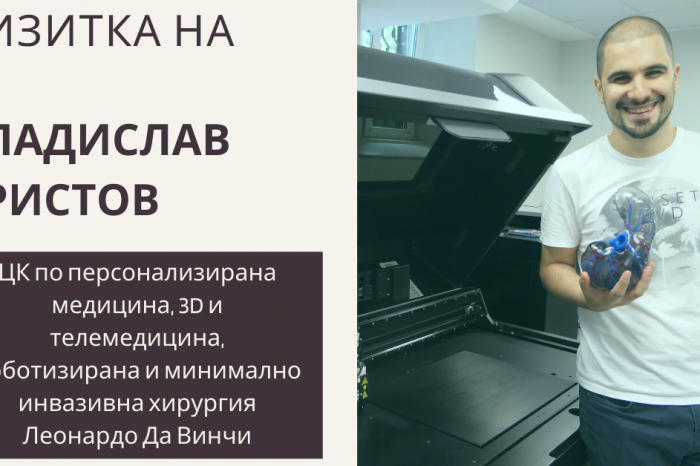 Владислав Христов от центъра за компетентност по персонализирана медицина, 3D и телемедицина, роботизирана и минималноинвазивна хирургия