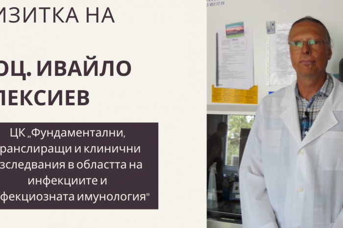 Доц. Ивайло Алексиев от ЦК „Фундаментални, транслиращи и клинични изследвания в областта на инфекциите и инфекциозната имунология“