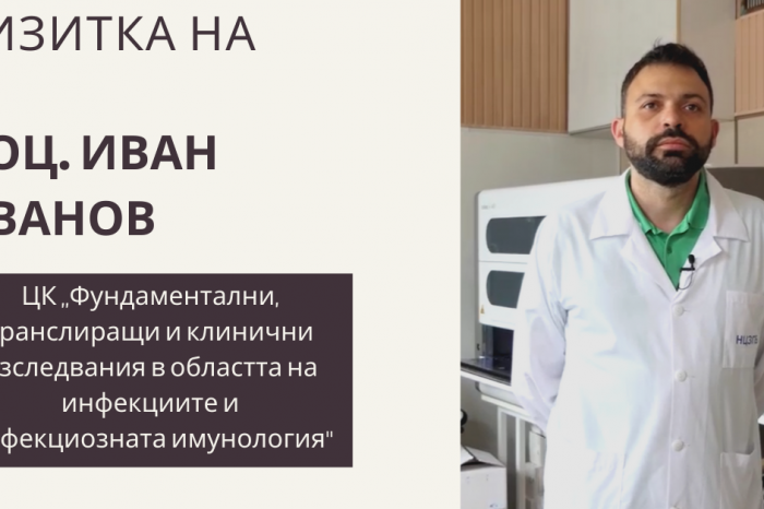 Доц. Иван Иванов от ЦК „Фундаментални, транслиращи и клинични изследвания в областта на инфекциите и инфекциозната имунология“