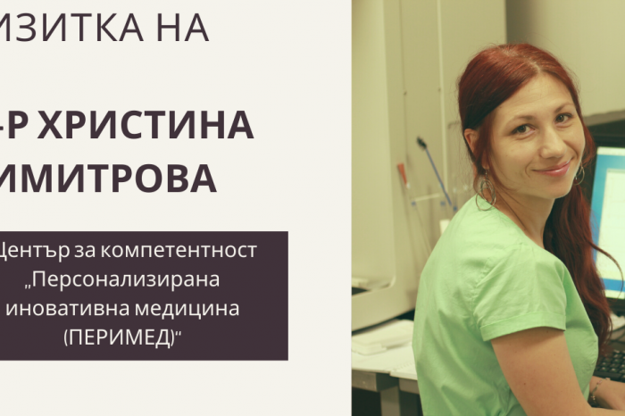 Д-р Христина Димитрова от Център за компетентност „Персонализирана иновативна медицина (ПЕРИМЕД)“