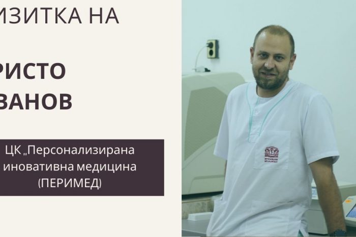Христо Иванов от ЦК „Персонализирана иновативна медицина (ПЕРИМЕД)“