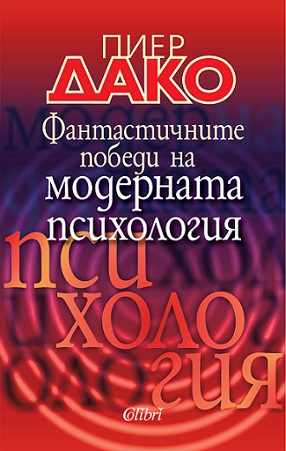 Fantastichnite-pobedi-na-modernata-psihologia.jpg