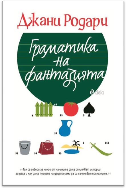 Gramatika_na_fantaziyata.jpg