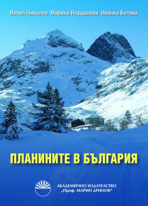 Планините в България