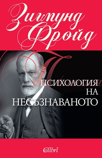 Psihologia_na_nesyznavanoto.jpg