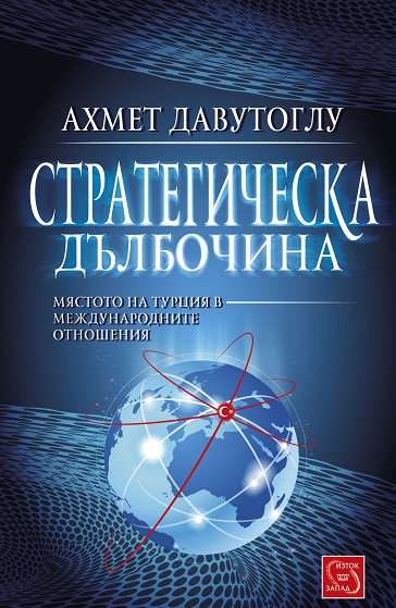  „Стратегическа дълбочина“ от Ахмет Давутоглу излиза в България 