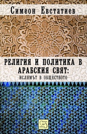 arabska_religiq_i_politika_cover.jpg