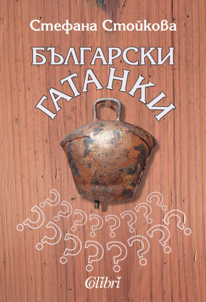 Български гатанки