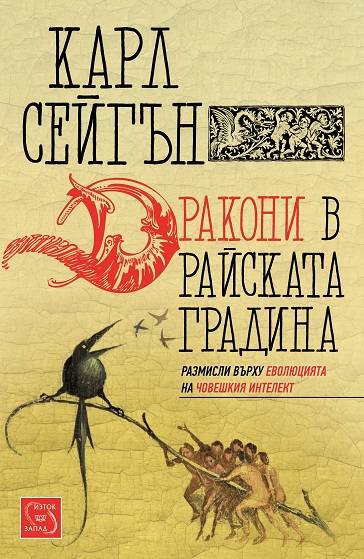 drakoni_v_raiskata_gradina_cover.jpg