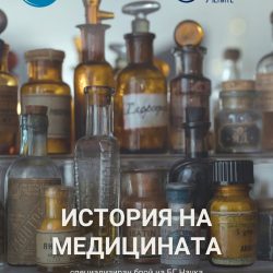 КОРИЦА - История на медицината - спец брой