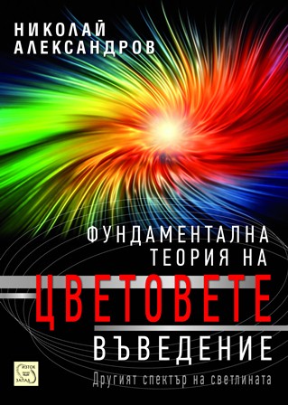 fundamentalna_teoriq_na_cvetovete_cover.jpg