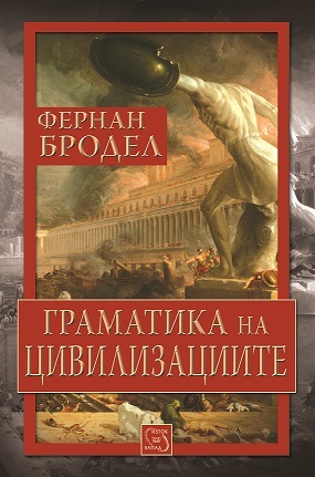 gramatika_na_civilizaciite_cover.jpg