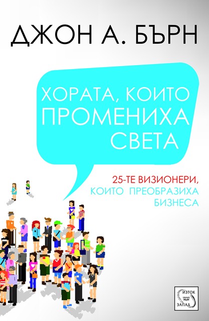 horata_koito_promeniha_sveta_cover.jpg
