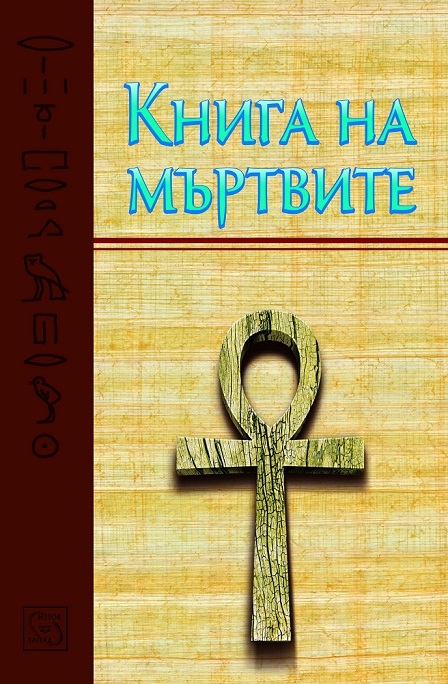 kniga_na_murtvite_cover.jpg