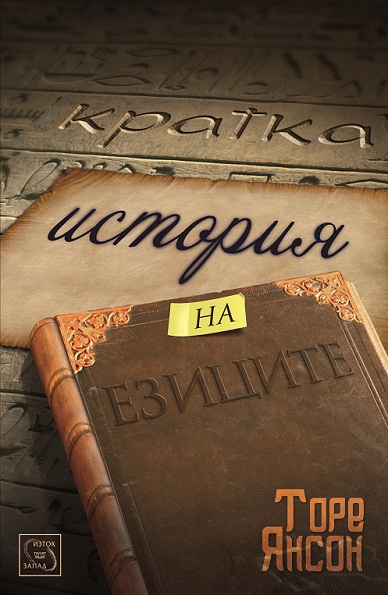 kratka_istoriq_ezici_cover.jpg