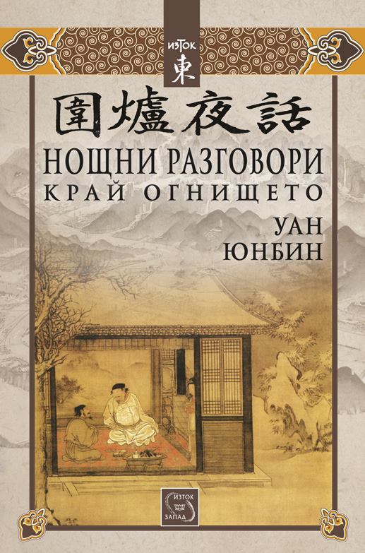 noshtni_razgovori_krai_ognishteto.jpg