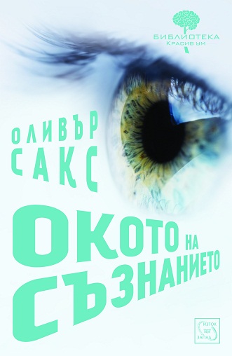 okoto_na_suznanieto_cover.jpg