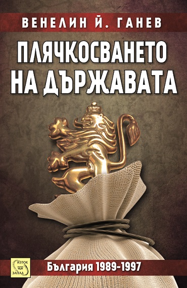 plq4kosvaneto_na_durzhavata_cover.jpg