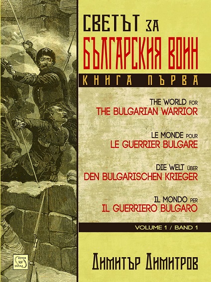 svetut_za_bylgarskiq_voin_cover.jpg