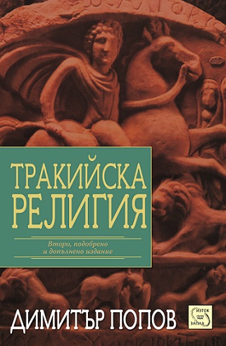 Тракийска религия - Книга